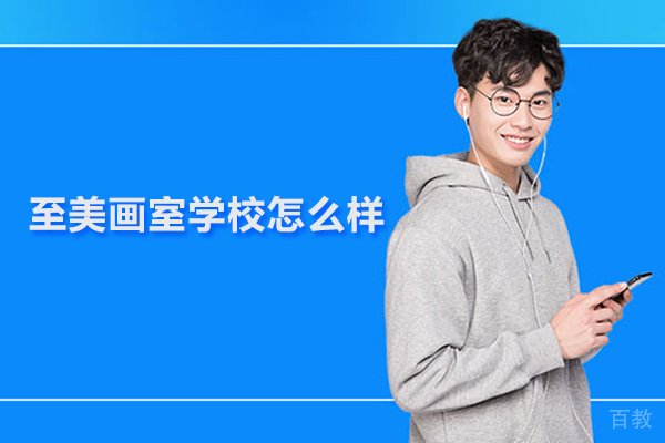 武汉至美画室学校怎么样