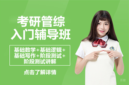 北京考研管综入门辅导班