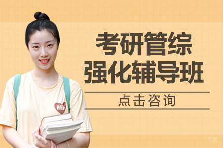 北京考研管综强化辅导班