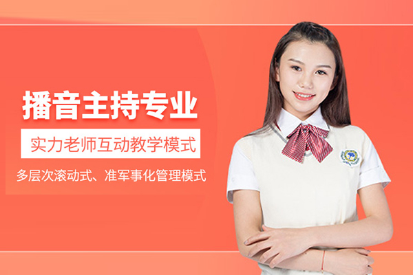 武汉播音主持培训班