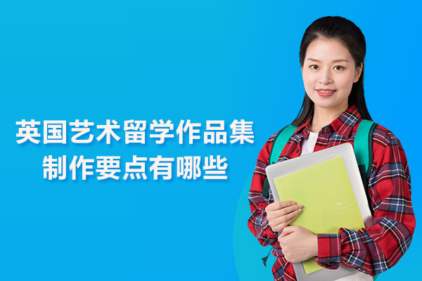 英国艺术留学作品集制作要点有哪些
