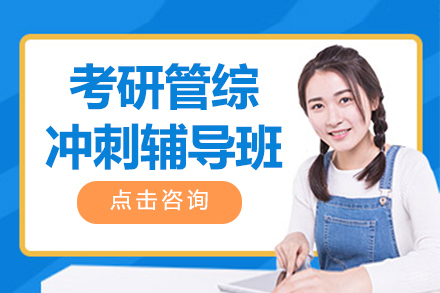 北京考研管综冲刺辅导班