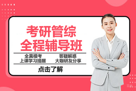 北京考研管综全程辅导班
