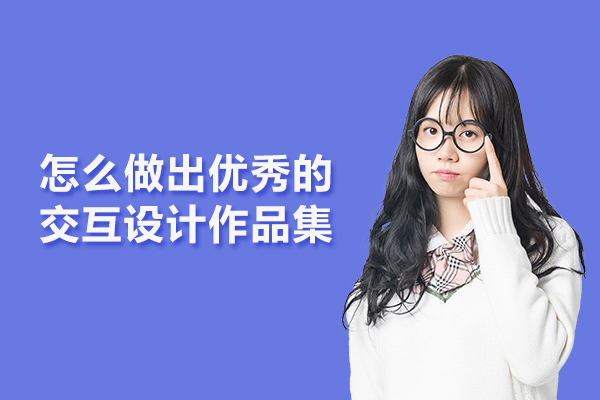 怎么做出优秀的交互设计作品集
