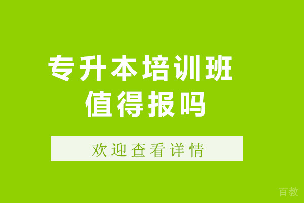南宁专升本培训班值得报吗