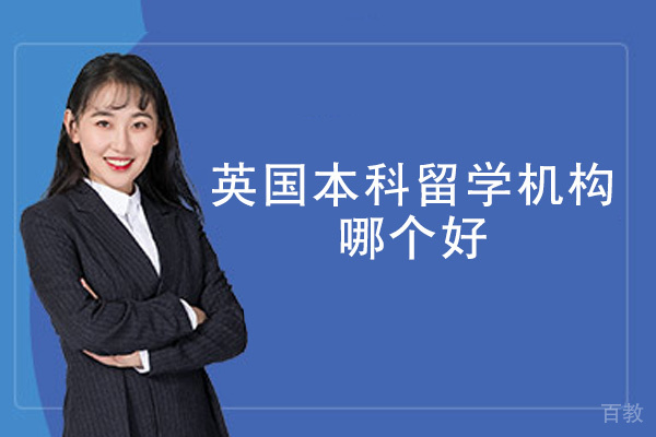 西安英国本科留学机构哪个好