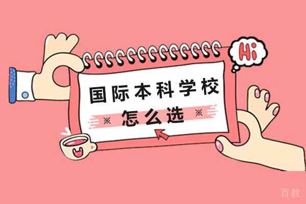 广州国际本科学校怎么选