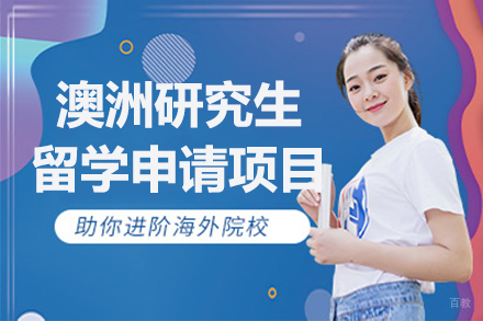 上海澳洲研究生留学申请项目