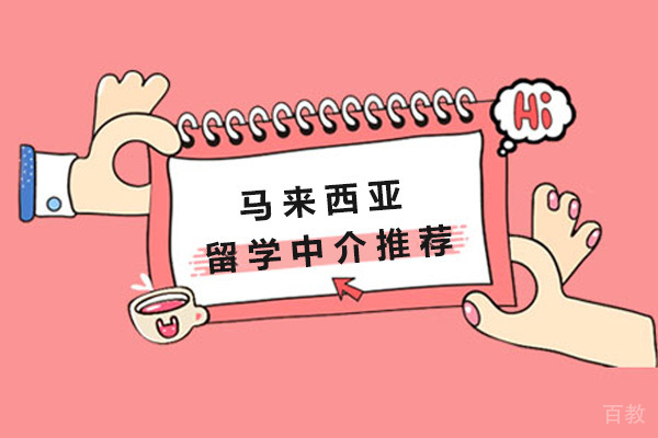 长沙马来西亚留学中介推荐