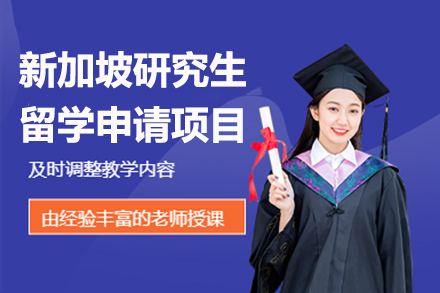 上海新加坡研究生留学申请项目