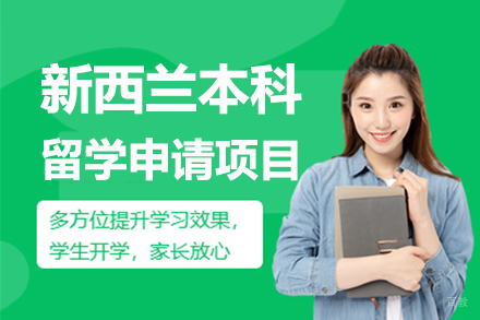 上海新西兰本科留学申请项目