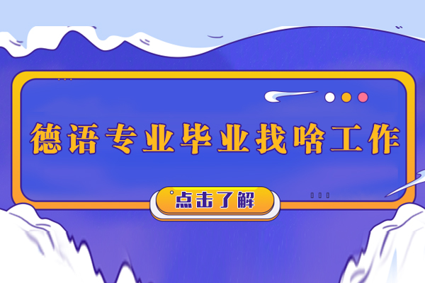 德语专业毕业找啥工作