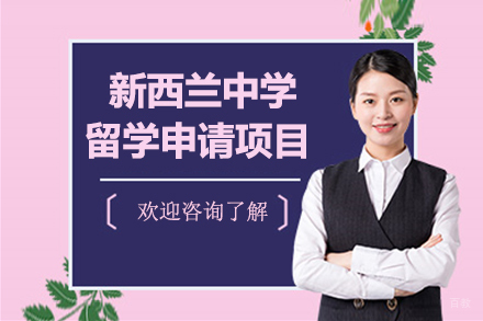 上海新西兰中学留学申请项目
