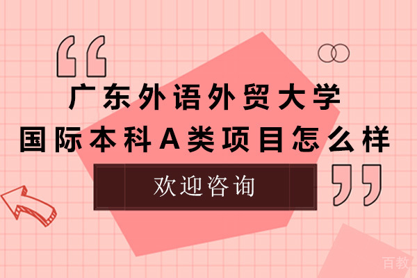 广州广东外语外贸大学国际本科A类项目怎么样