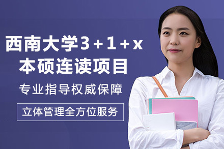 重庆西南大学3+1+x本硕连读项目