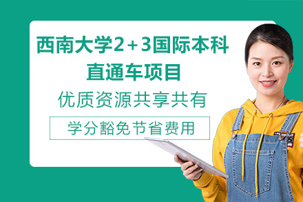 重庆国际留学培训-西南大学2+3国际本科直通车项目