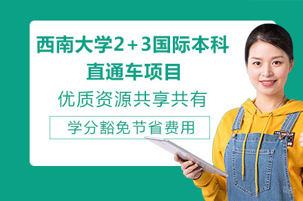 重庆西南大学2+3国际本科直通车项目
