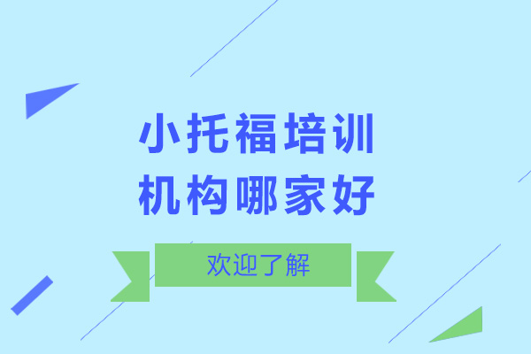 上海小托福培訓(xùn)機構(gòu)哪家好