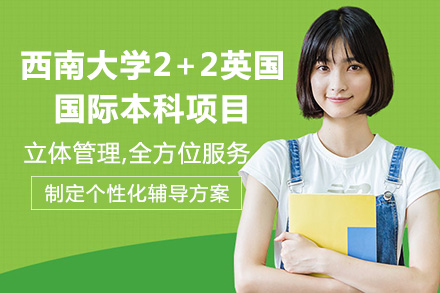 重庆背景提升西南大学2+2英国国际本科项目