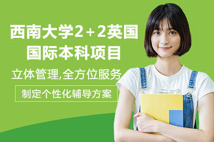 重庆西南大学2+2英国国际本科项目
