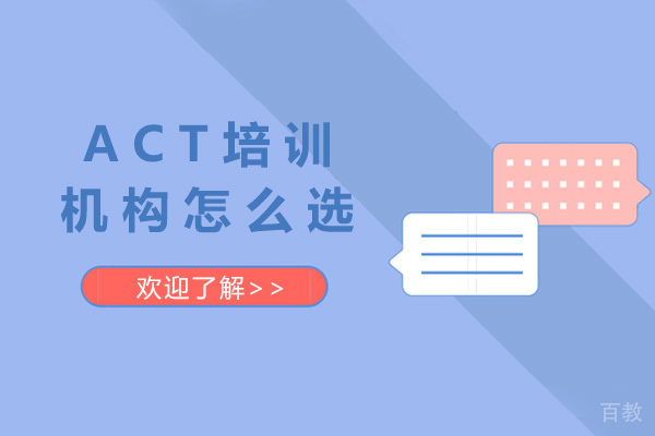《上海ACT培训机构怎么选》