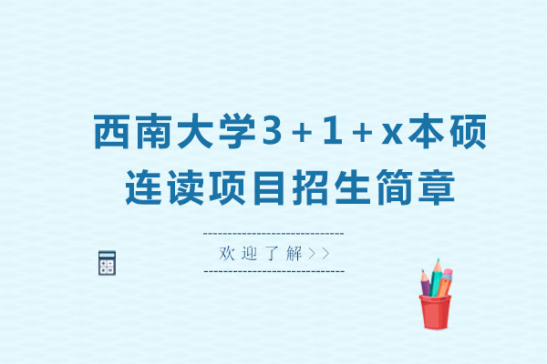 西南大学3+1+x本硕连读项目招生简章