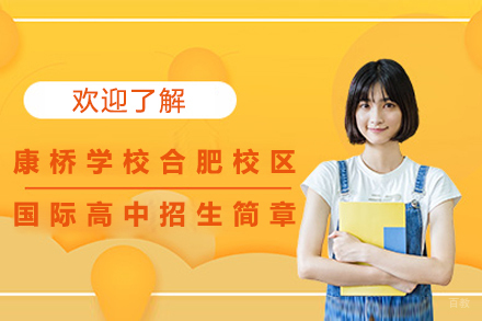 北京康桥学校国际高中招生简章