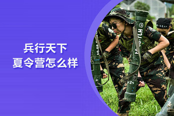 北京兵行天下夏令营怎么样