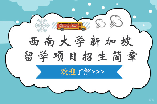 西南大学新加坡留学项目招生简章