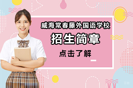 北京常春藤外国语学校招生简章