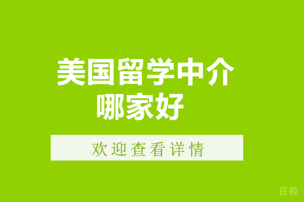 美国留学中介哪家好-呼和浩特知世全球教育