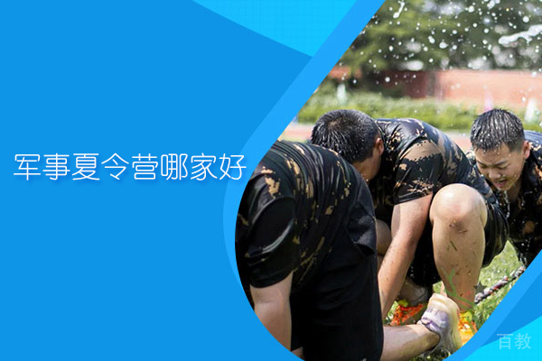 北京军事夏令营哪家好