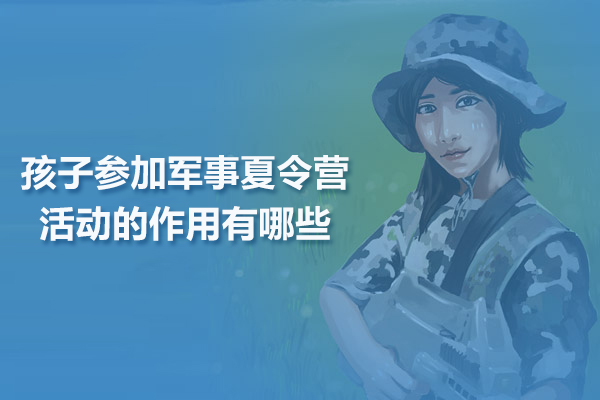 孩子參加軍事夏令營活動的作用有哪些