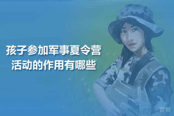 孩子参加军事夏令营活动的作用有哪些