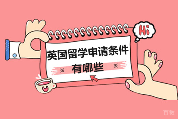 英国留学申请条件有哪些-英国留学申请条件要求是什么