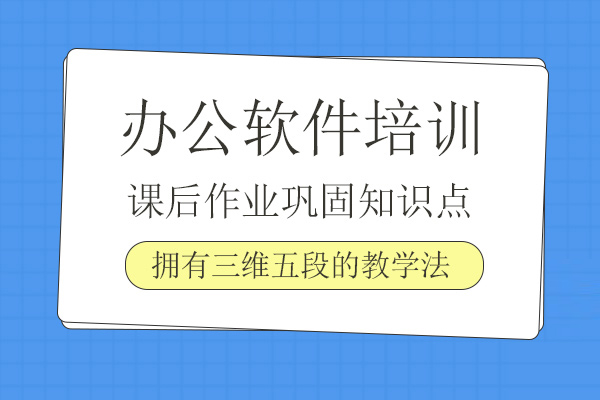 合肥办公软件培训班