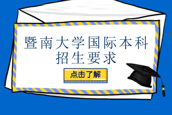 广州留学服务-广州暨南大学国际本科招生要求
