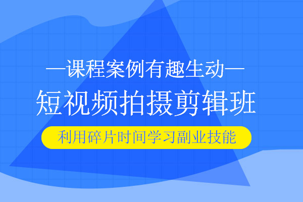 北京短视频拍摄剪辑培训班
