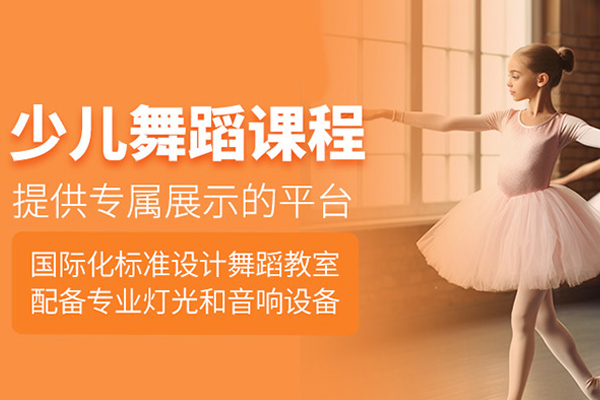 北京少儿舞蹈培训班