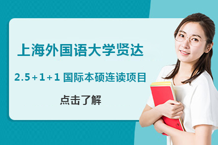 北京国际预科外国语大学贤达2.5+1+1国际本硕连读项目