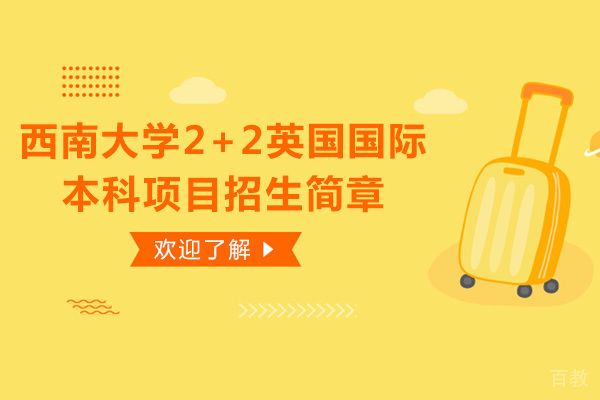 重庆西南大学2+2英国国际本科项目招生简章
