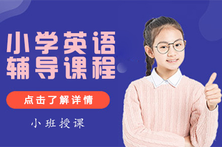 北京小学英语辅导课程