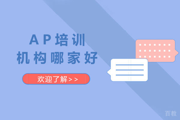上海AP培训机构哪家好