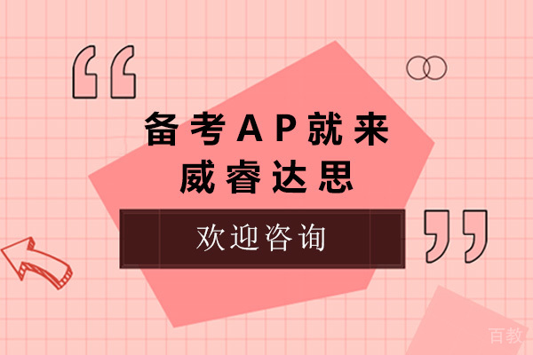 上海备考AP就来威睿达思