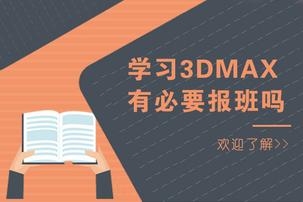 學習3dmax有必要報班嗎