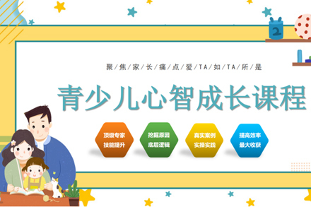 北京辅仁心智培训学校_北京青少儿心智成长课程