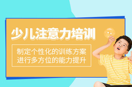 北京辅仁心智培训学校_北京少儿注意力训练课程