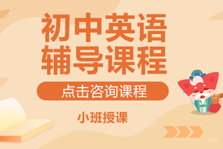 北京初中英语辅导课程