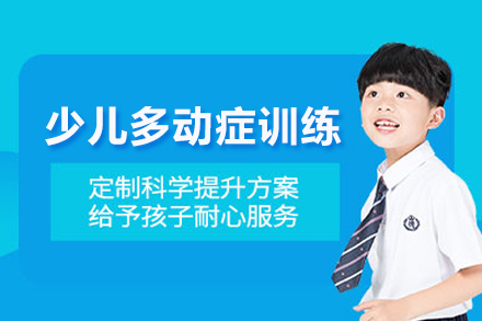 北京早教中小学培训-少儿多动症训练课程