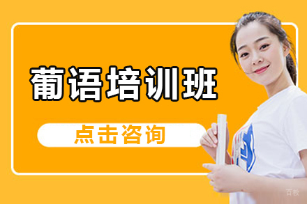 呼和浩特小语种培训-呼和浩特葡语培训课程